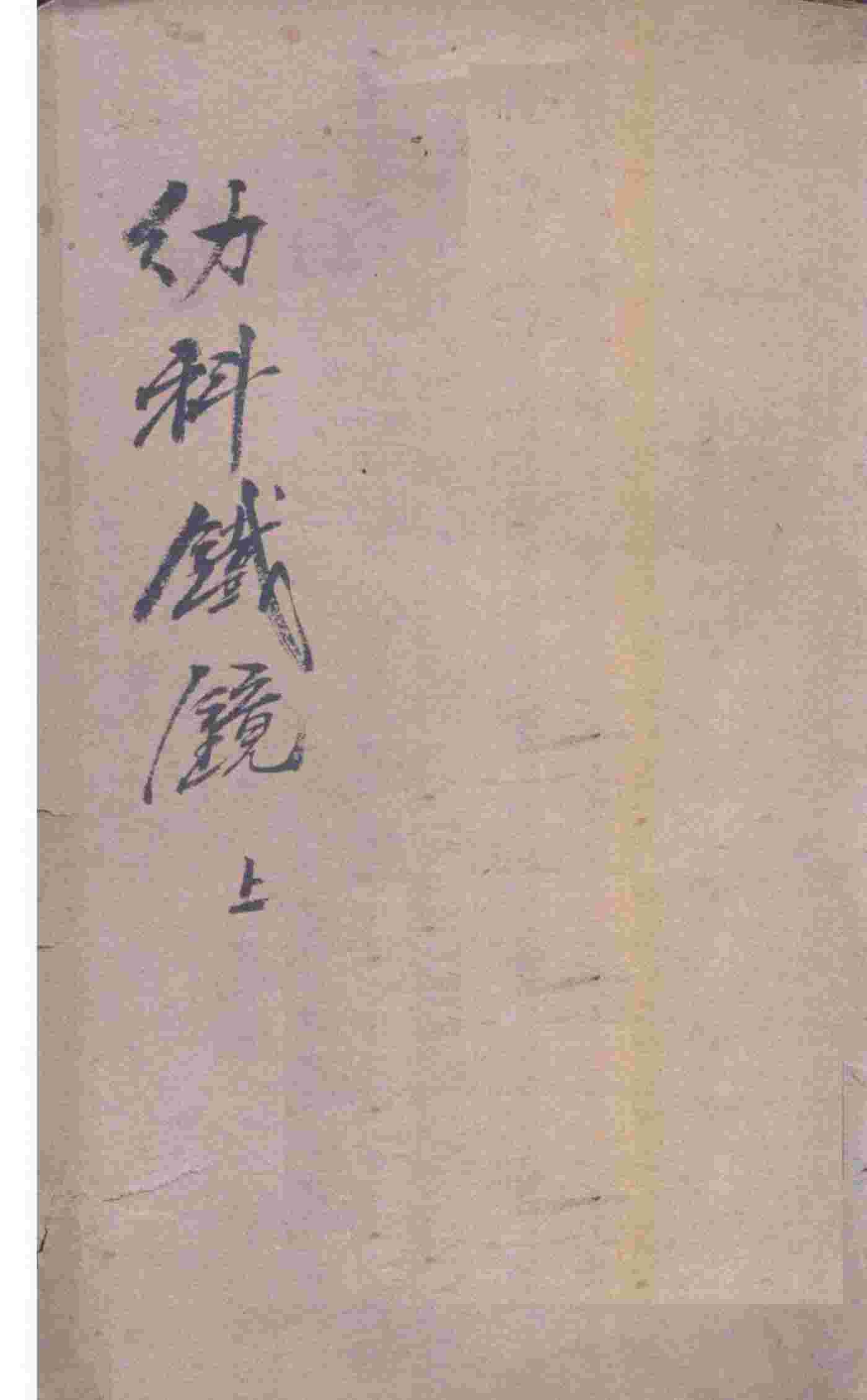 幼科铁镜  上